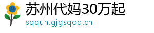 苏州代妈30万起	